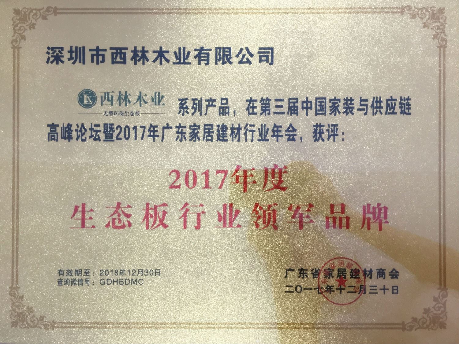 西林荣获广东2017年度生板行业领军品牌